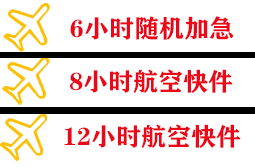 芜湖宣州机场快运快递公司,专业空运当天件